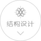 結(jié)構(gòu)設(shè)計